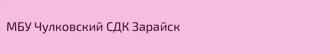 МБУ Чулковский СДК Зарайск